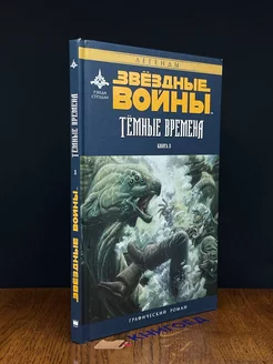 Зведные войны. Темные времена. Книга 3