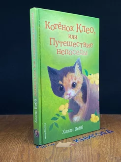 Котёнок Клео, или Путешествие непоседы