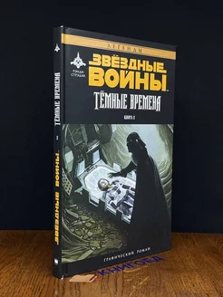 Зведные войны. Темные времена. Книга 2