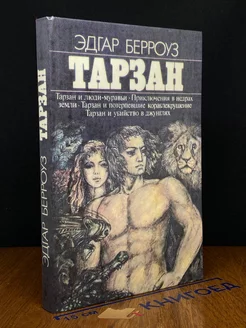 Тарзан. Тарзан и люди муравьи