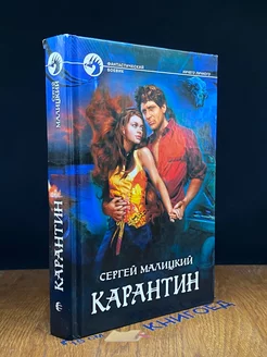 Карантин