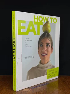 How to Eat. Учебник здорового питания