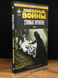 Звездные Войны. Темные времена. Книга 2