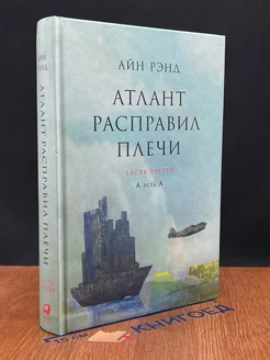 Атлант расправил плечи. В 3 книгах. Часть 3