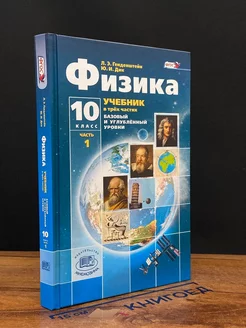 Физика. 10 класс. Часть 1. Учебник