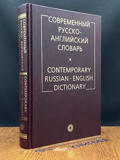 Современный русско-английский словарь