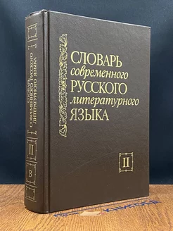 Словарь современного русского литературного языка. Том 2