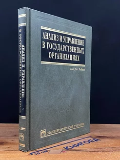 Анализ и управление в государственных организациях