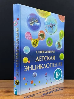 Современная детская энциклопедия