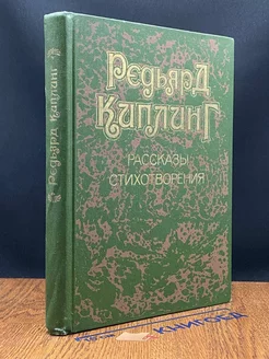 Редьярд Киплинг. Рассказы. Стихотворения