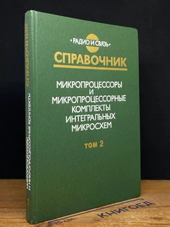 Микропроцессоры и микропроцессорные комплекты. Том 2