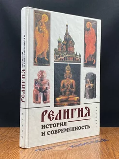 Религия. История и современность