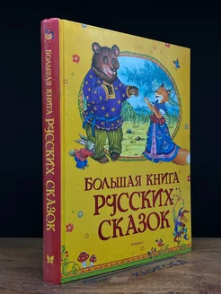 Большая книга русских сказок