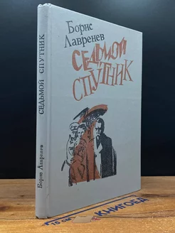 Седьмой спутник