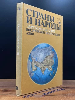 Страны и народы. Зарубежная Азия. Восточная И Центральная