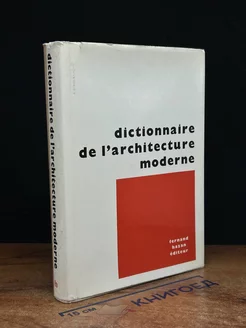 Dictionnaire de l'architecture moderne