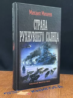 Страна рухнувшего солнца