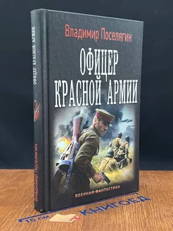 Офицер Красной Армии