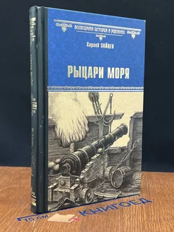 Рыцари моря