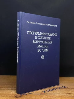 Программирование в системе виртуальных машин ЕС ЭВМ