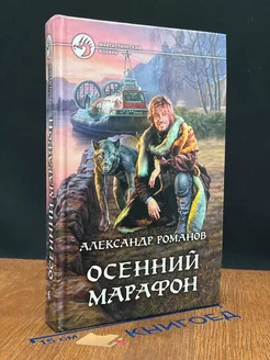 Осенний марафон