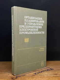 Организация, планирование и упр. предприятиями элект. пром