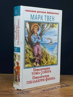 Приключения Тома Сойера. Приключения Гекльберри Финна