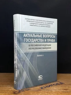 Актуальные вопросы гос. и права в РФ и в респуб. Македонии