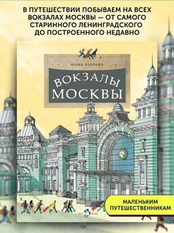 Книга для детей Вокзалы Москвы