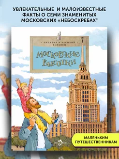 Книга для детей Московские высотки