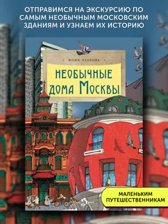 Книга для детей Необычные дома Москвы