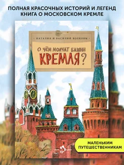 Книга для детей О чем молчат башни Кремля?