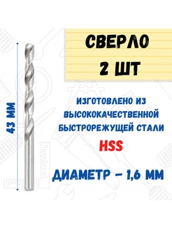 Сверло по металлу HSS, 1,6х43мм, 2 шт