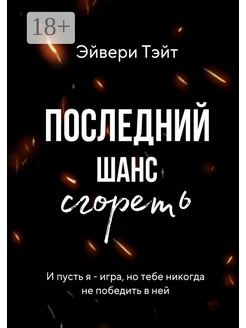 Последний шанс сгореть