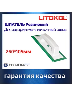 Шпатель для эпоксидных и цементных затирок 946 GR