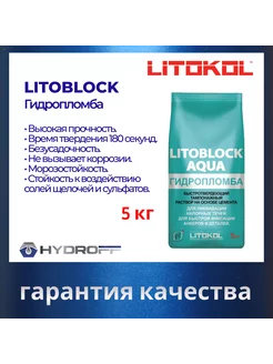 Гидропломба LITOBLOCK Aqua 5 кг