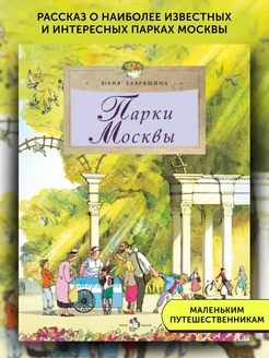 Книга для детей Парки Москвы