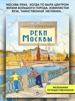 Книга для детей Реки Москвы