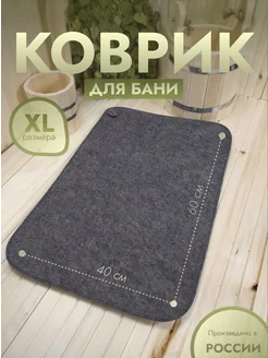 Коврик для бани серый XL