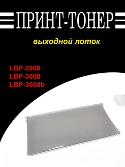 RC1-6214 выходной лоток Canon LBP-2900