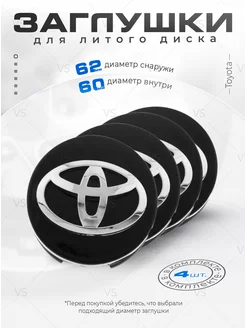 Заглушки на литые диски ступицы Toyota 62 мм