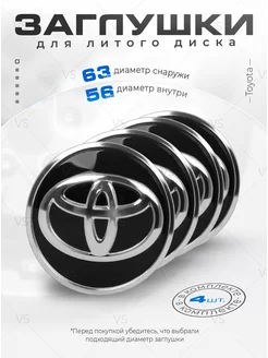 Заглушки на литые диски ступицы Toyota 63 мм