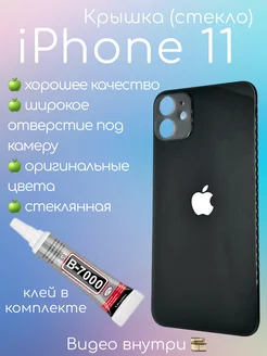 Задняя крышка iPhone 11 стекло айфон + клей