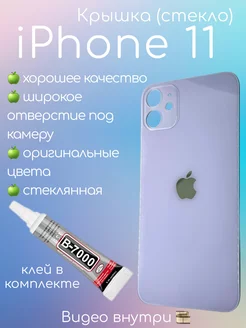 Задняя крышка iPhone 11 стекло айфон + клей