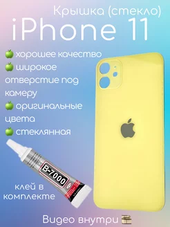 Задняя крышка iPhone 11 стекло айфон + клей