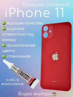 Задняя крышка iPhone 11 стекло айфон + клей