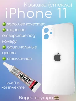 Задняя крышка iPhone 11 стекло айфон + клей