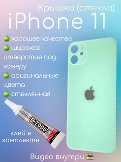 Задняя крышка iPhone 11 стекло айфон + клей