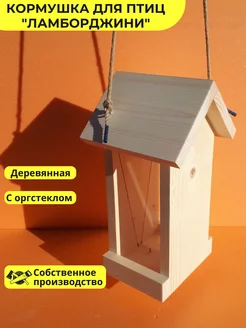 Кормушка для птиц уличная деревянная подвесная