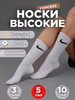 Носки набор Nike высокие белые 5 пар бренд TOP GGG продавец 